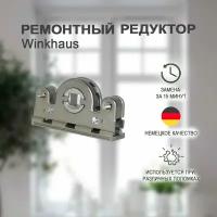 Ремонтный редуктор WinkHaus. Поворотно-откидной механизм