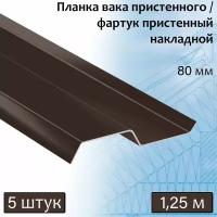 Планка вака 80 мм (RAL 8017) 1,25 м 5 штук фартук пристенный накладной коричневый