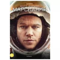 Марсианин (DVD)