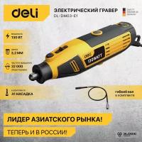 Гравер электрический с гибким валом Deli DL-DM03-E1 (130Вт, цанга 3,2мм, 10000-32000об/мин, кейс + 41 насадка)