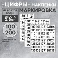 Наклейки цифры / наклейки для маркировки самоклеящиеся (бирки) от 100 до 200, высота 25 мм