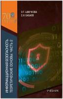 Информационная безопасность. Часть 2. Стандарты и документы. Учебник