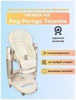 Чехол Capina из эко-кожи на стульчик Peg-Perego Tatamia Белый