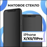 Матовое защитное стекло с полным покрытием экрана для смартфона Apple iPhone X, iPhone XS и iPhone 11 Pro / Эпл Айфон Х, Айфон ХС и Айфон 11 Про