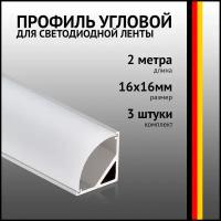 Профиль угловой 2 метра (3 шт) алюминиевый 16x16 мм 2м для светодиодной ленты с рассеивателем