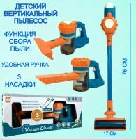 Детская игровая бытовая техника - пылесос Vacuum Cleaner, ручной, вертикальный пылесос, 3 насадки, контейнер для сбора пыли, игровой набор, 76х17х15