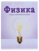 Тетрадь предметная «Предметы», 36 листов в клетку «Физика» со справочным материалом, обложка мелованный картон, блок офсет