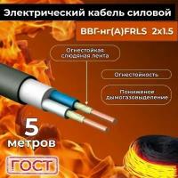 Провод электрический огнестойкий/кабель ГОСТ 31996-2012 ВВГнг(А)-FRLS 2х1,5 - 5 м