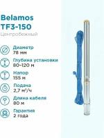 Скважинный насос BELAMOS TF3-150 (кабель 80 м) (1600 Вт)