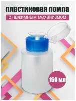 Пластиковый дозатор косметический с помпой 160 мл/ флакон косметический для жидкостей/ баночка с дозатором, белый/синий