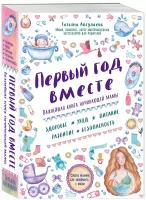 Аптулаева Т. Г. Первый год вместе. Важнейшая книга начинающей мамы