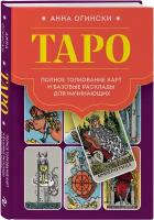 Огински А. Таро. Полное толкование карт и базовые расклады для начинающих