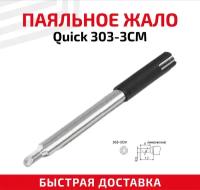 Жало паяльное Quick 303-3CM