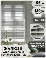 Жалюзи на окна горизонтальные алюминиевые, ширина 55 см x высота 130 см, управление правое