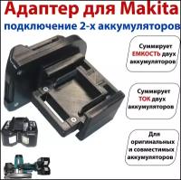 Адаптер Makita на 2 аккумулятора