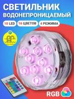 Светильник GSMIN PL10 светодиодный водонепроницаемый для аквариума (10 LED, RGB, 16 цветов, на батарейках, IP68, 4 режима подсветки)