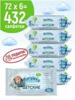 Детские влажные салфетки лапушка 150*160мм, 6 упаковок по 72 шт.+подарок, без спирта, гипоаллергенные, для новорожденных 0+