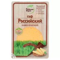 Сыр Радость Вкуса Российский классический нарезка 45%
