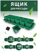 Набор для рассады с поддоном: горшочки 200 мл 12 шт. / горшочки для рассады