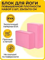Блок для йоги, EVA, оранжевый, 23х15х7.5 см, набор из 2 шт