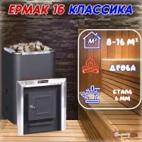 Банные печи Ермак 16 Классика