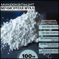 Микрокальцит, белый пигмент, кальцит, 100 гр
