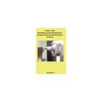 Станки с ЧПУ. Устройство, программирование, инструментальное обеспечение и оснастка | Жолобов Александр Алексеевич