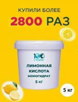 Лимонная Кислота пищевая STOING 5 кг / регулятор кислотности / моногидрат