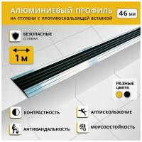 Алюминиевый профиль на ступени степ 46 мм, черный, длина 1 м / Противоскользящая алюминиевая полоса / Антивандальная накладка на ступени