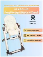 Peg perego prima pappa diner чехол на стул