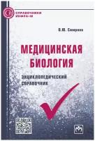 Смирнов О. Ю. Медицинская биология: энциклопедический справочник