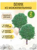 Веники для бани из можжевельника 2 шт