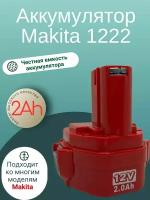 Аккумулятор для Makita 12v (2 Ач) 1222