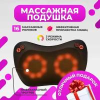 Массажная подушка с ИК-подогревом для шеи и спины Massage Pillow, 16 роликов