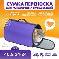 Переноска сумка жёсткая PetTails №2 40,5 х 24 х 24см (нейлон однотонный, пластик), фиолетовая