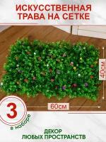 Искусственная трава газон декоративная зелень для дома сада с цветами, Магазин искусственных цветов №1, Набор из 3-х ковриков