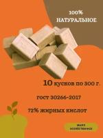 Мыло хозяйственное натуральное ГОСТ 72% 300гр, кусковое твердое гипоаллергенное мыло для мытья рук и стирки 10 штук