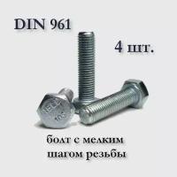 Болт DIN 961 М10х1,25х35 с мелким шагом, оцинкованный, 4 шт