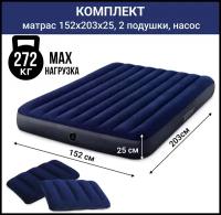 Матрас надувной двуспальный синий 152 х 203 х 25 см. INTEX, насос ручной, 2 подушки