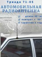 Автомобильная антенна для радио Триада-АН 71-05 на водосток, пруток резиновый 38 см