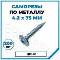 Саморезы Стройметиз металл-металл 4.2х75, сталь, покрытие - цинк, 200 шт