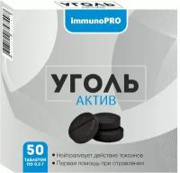 ImmunoPRO Уголь Актив таб., 50 шт