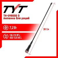 Антенна штатная для раций TYT TH-UV8000D Long, 136/520 МГц