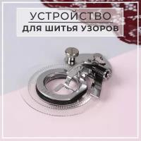 Устройство для шитья узоров