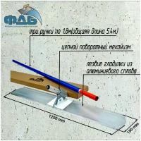 Гладилка для бетона(закругленная) комплект 1.2 м /канальная/серия 
