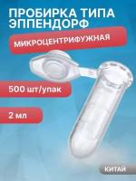 Пробирки микроцентрифужная (Эппендорфа) 2 мл с делениями Gr-Med, 500 шт/упак