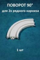 Угловой соединитель для потолочного карниза Storteks 2ППТ-У90СС