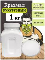 Крахмал кукурузный 1 кг