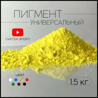 Пигмент лимонно-желтый для ЛКМ, бетона, гипса 1,5 кг