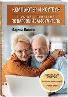 Виннер М. Компьютер и ноутбук. Простой и понятный пошаговый самоучитель